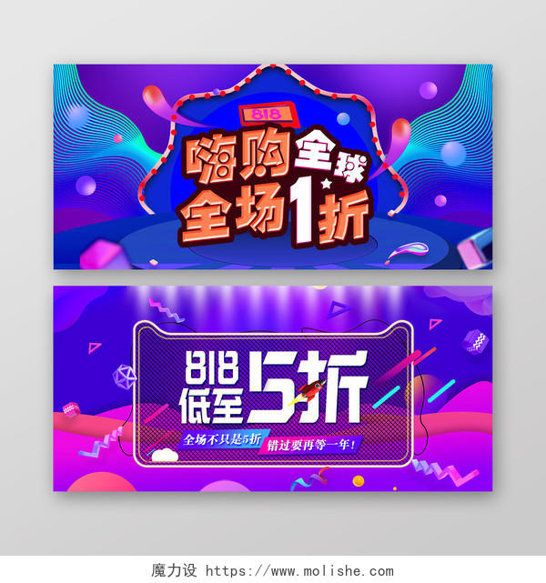 嗨购全球全场1折淘宝天猫电商818促销海报banner